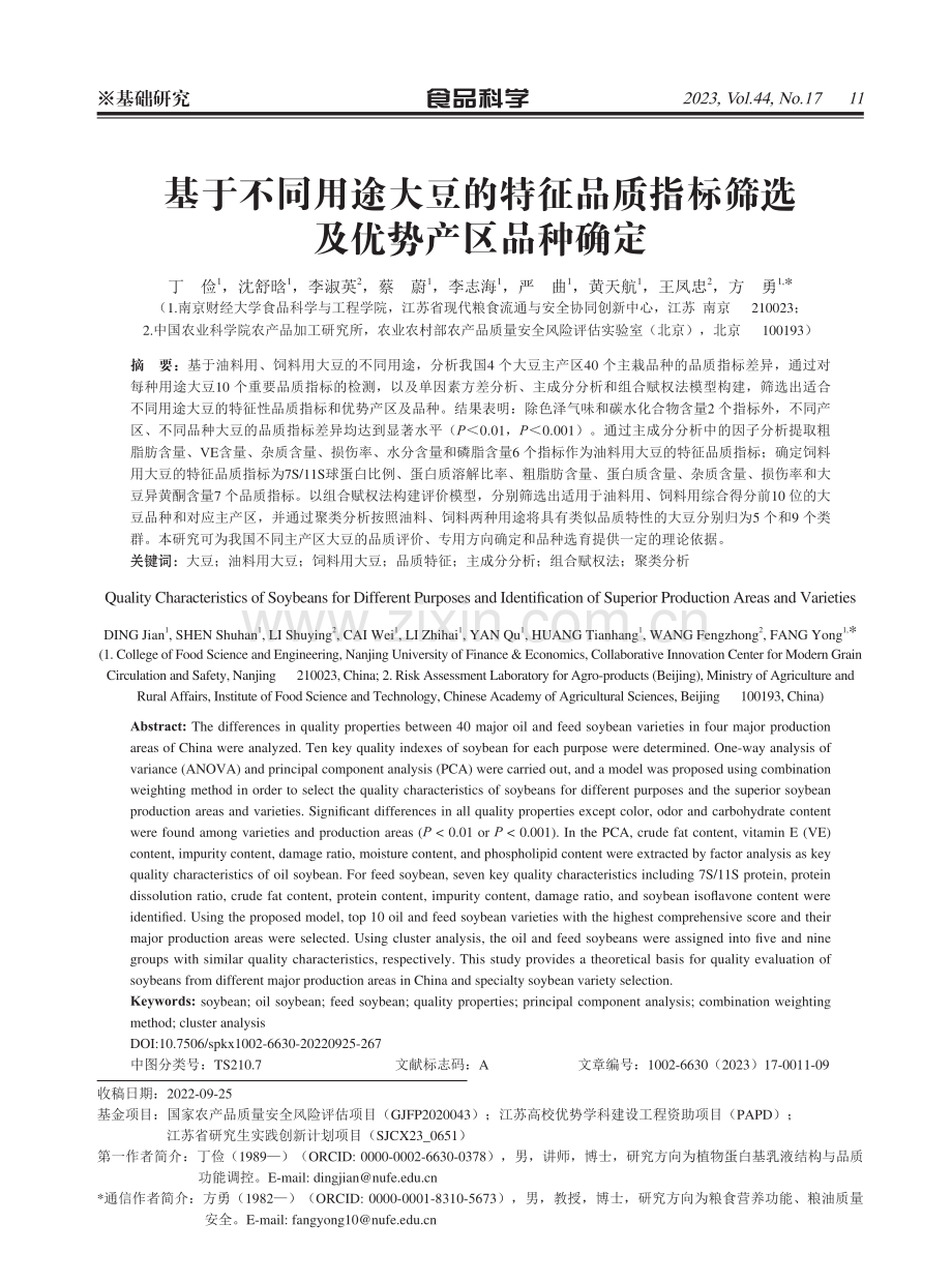 基于不同用途大豆的特征品质指标筛选及优势产区品种确定.pdf_第1页