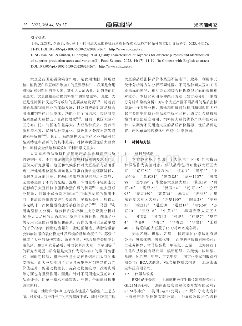 基于不同用途大豆的特征品质指标筛选及优势产区品种确定.pdf_第2页