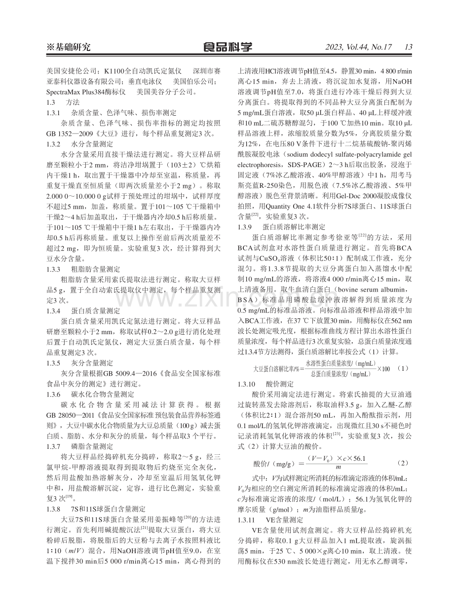 基于不同用途大豆的特征品质指标筛选及优势产区品种确定.pdf_第3页