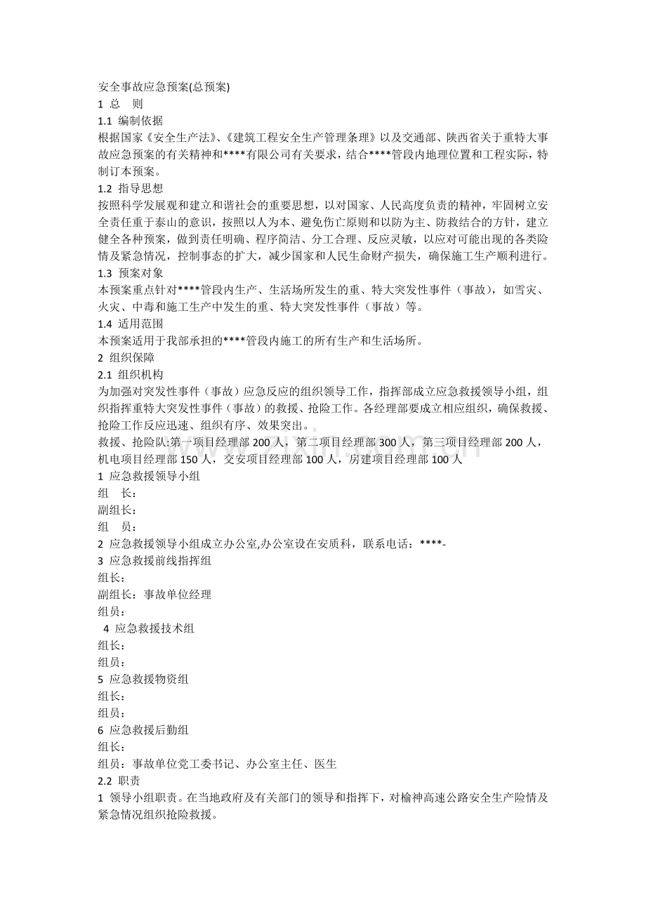 建筑工程安全事故应急预案.doc_第1页