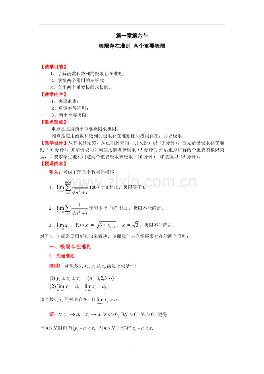 1极限存在准则-两个重要极限.doc_第1页