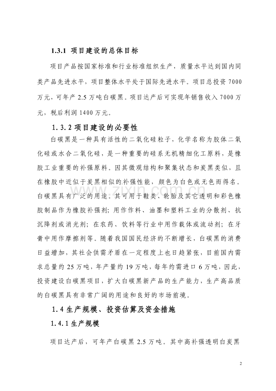 年产2.5万吨白碳黑项目建设投资可行性分析报告.doc_第2页