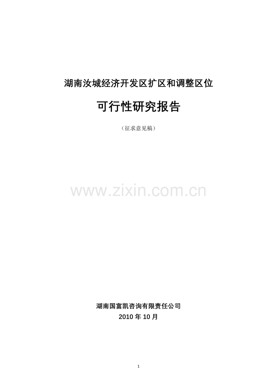 湖南汝城经济开发区扩区和调整区位投资可行性研究报告.doc_第1页