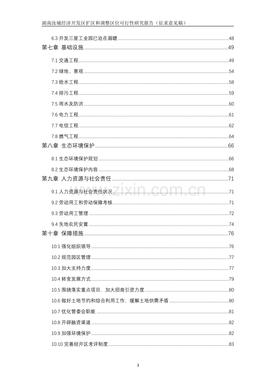 湖南汝城经济开发区扩区和调整区位投资可行性研究报告.doc_第3页