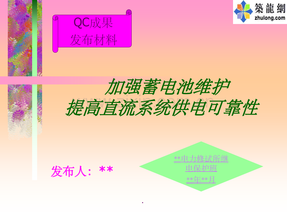 加强蓄电池维护QC成果.ppt_第1页