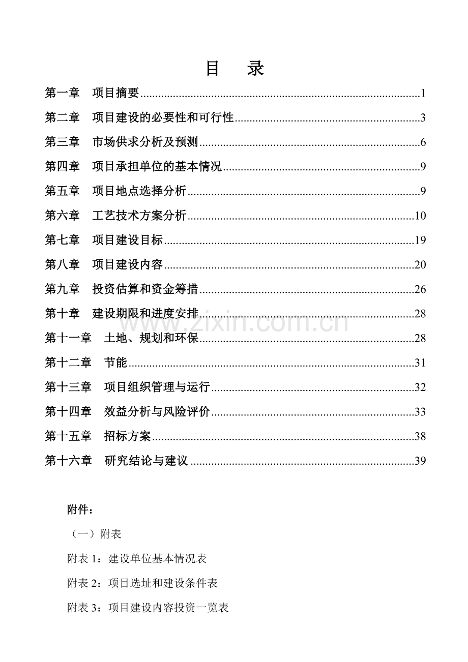 xx地区大中型沼气工程项目可行性研究报告.doc_第1页