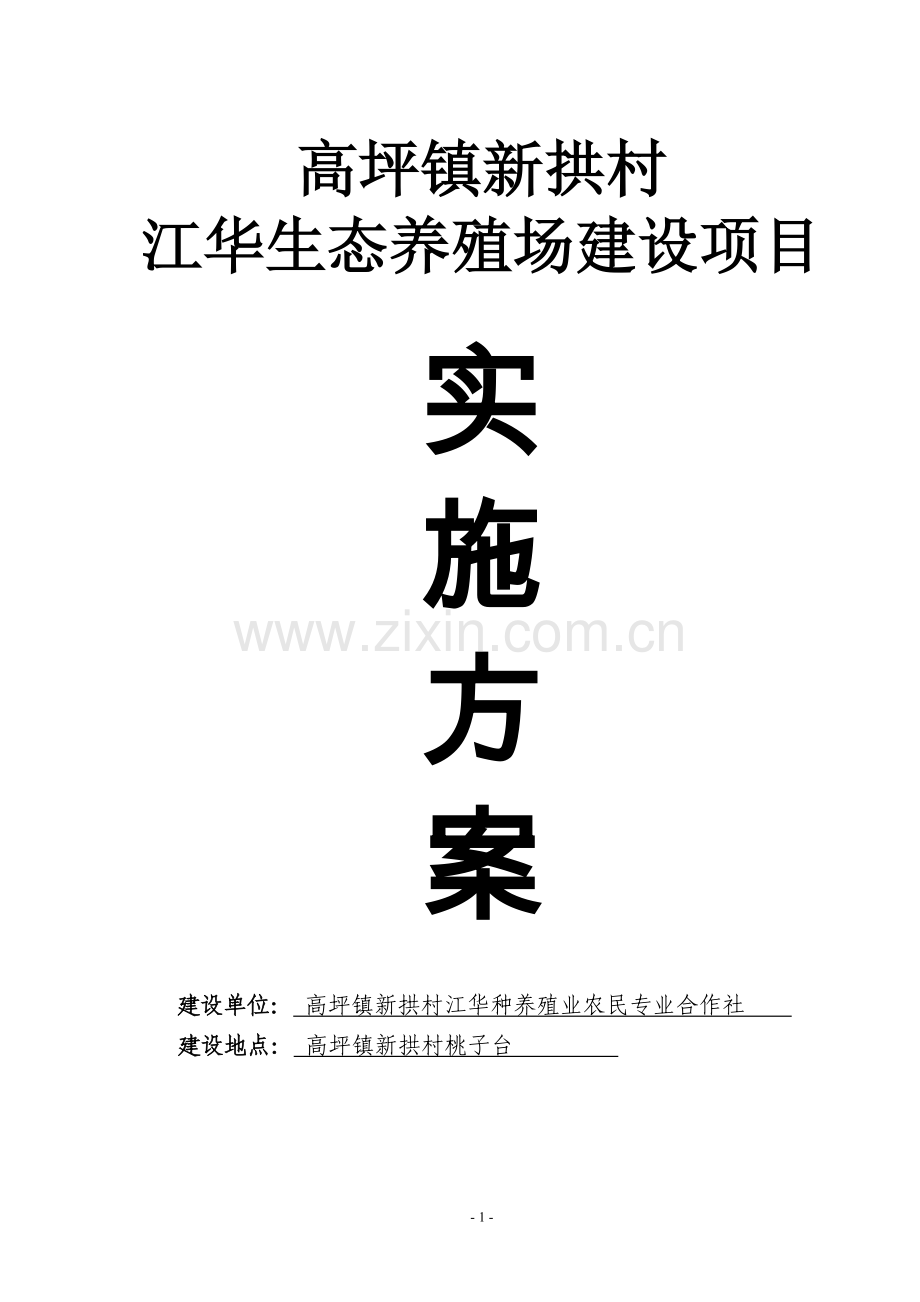 生态养殖场项目实施方案方案.doc_第1页