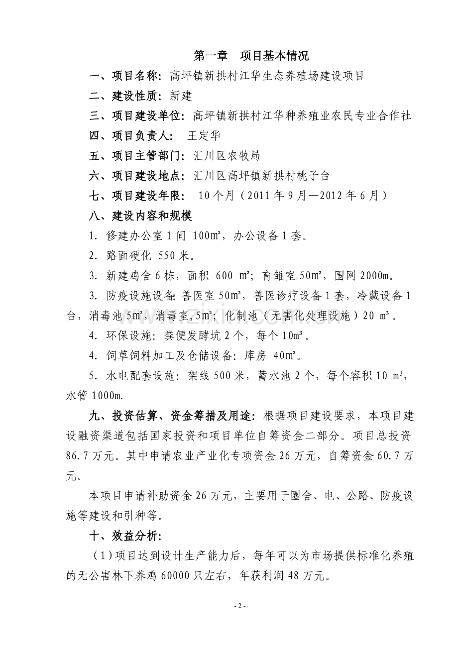 生态养殖场项目实施方案方案.doc_第2页