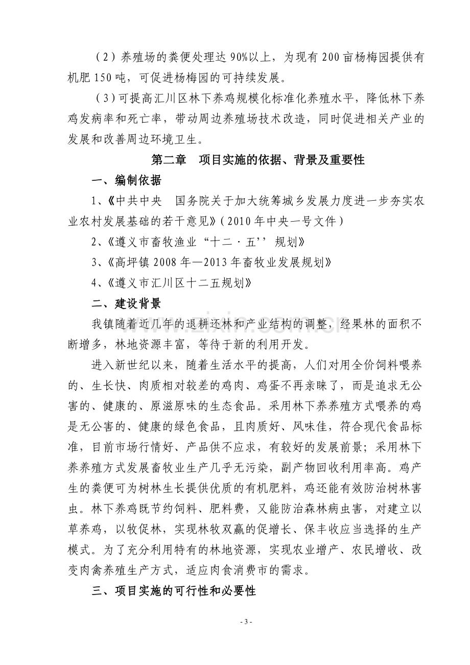 生态养殖场项目实施方案方案.doc_第3页