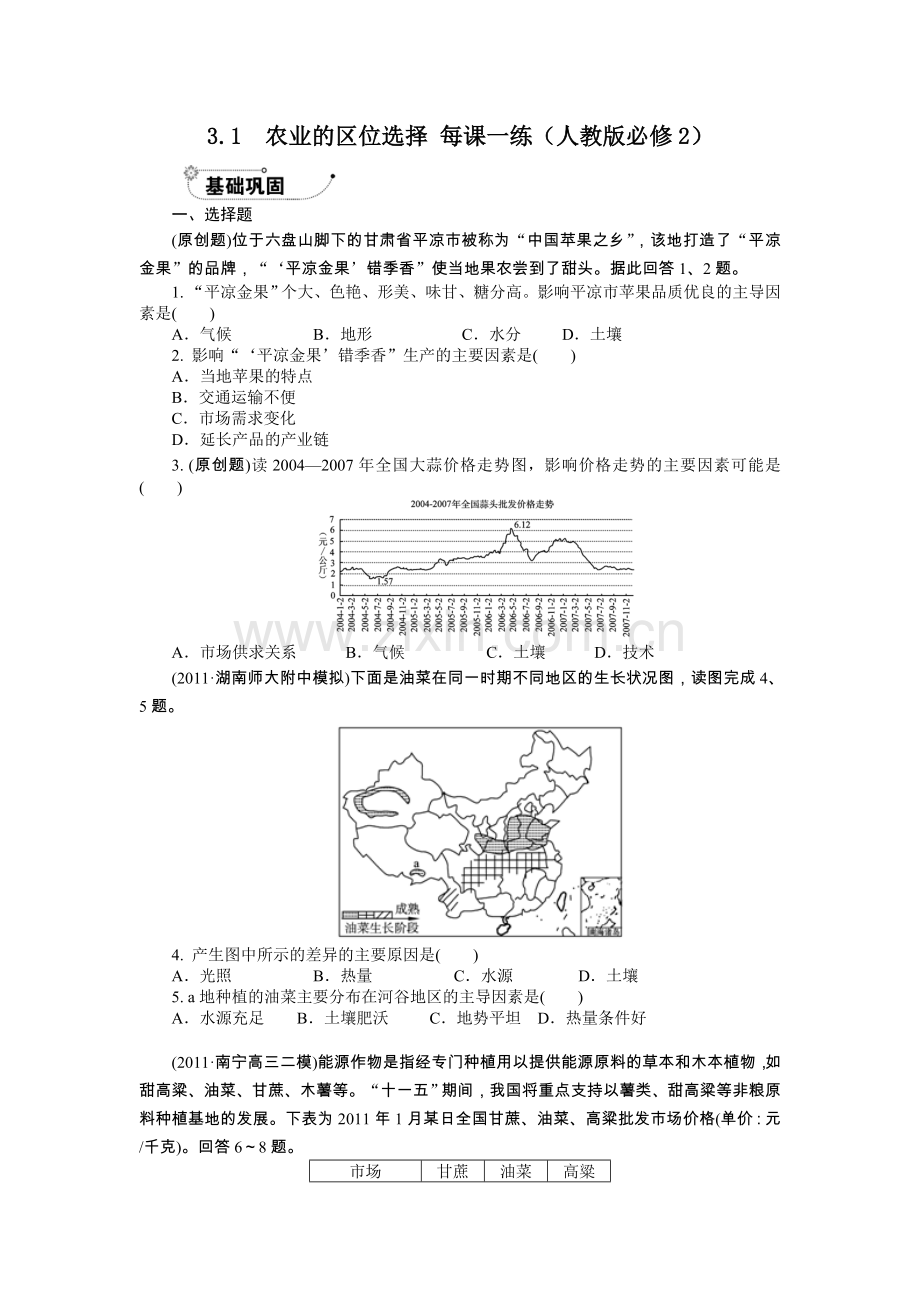 3.1农业的区位选择每课一练(人教版必修2).doc_第1页