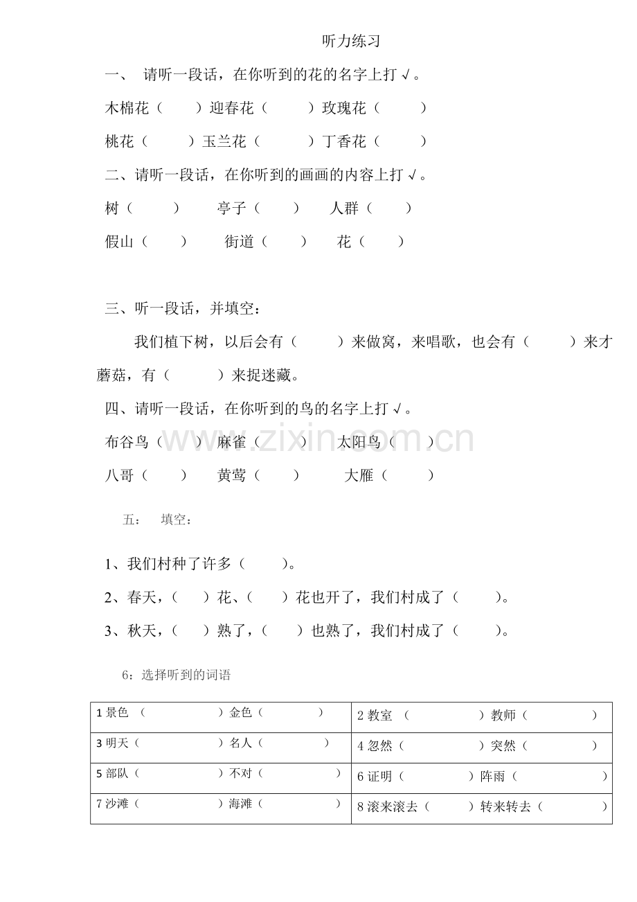 小学语文一年级下册听力练习题.doc_第1页