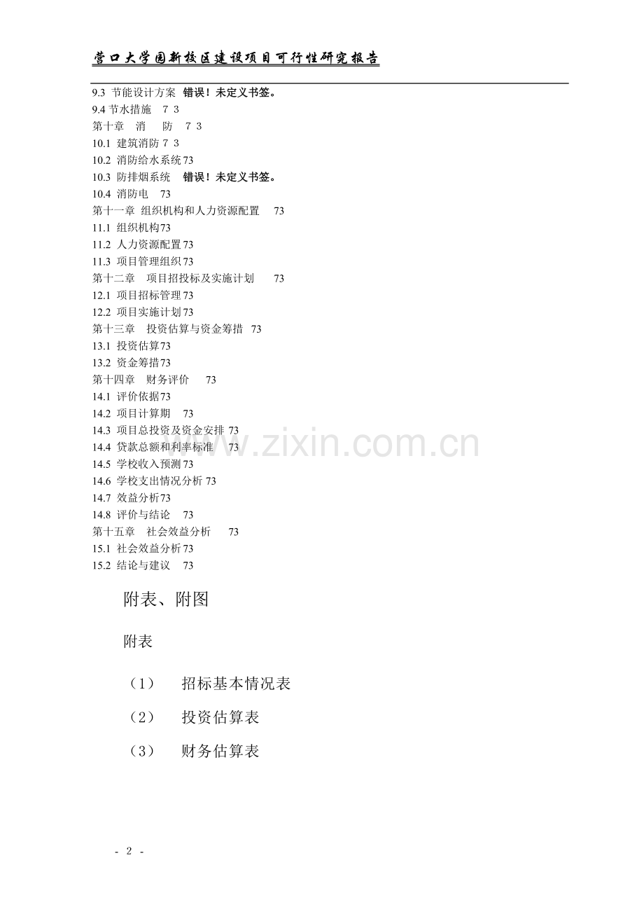 营口大学园新校区建设项目可行性谋划书.doc_第2页