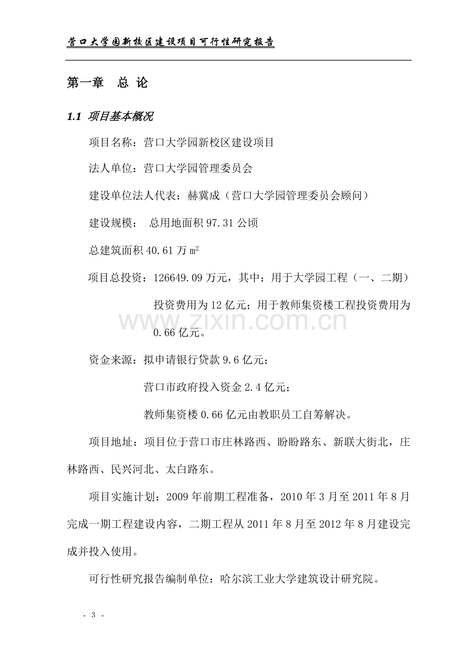 营口大学园新校区建设项目可行性谋划书.doc_第3页