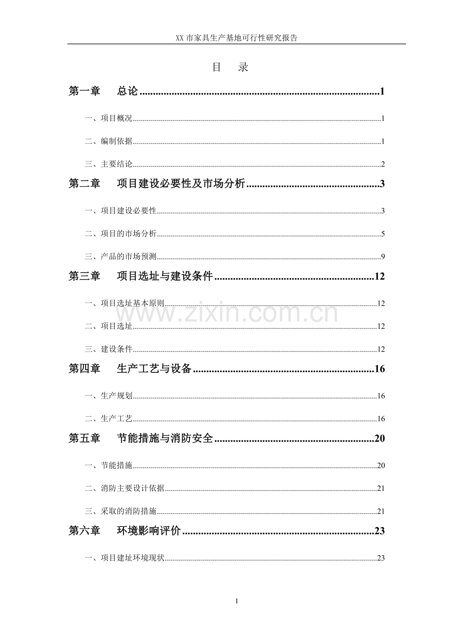 xx市家具生产基地建设可行性研究报告.doc_第1页