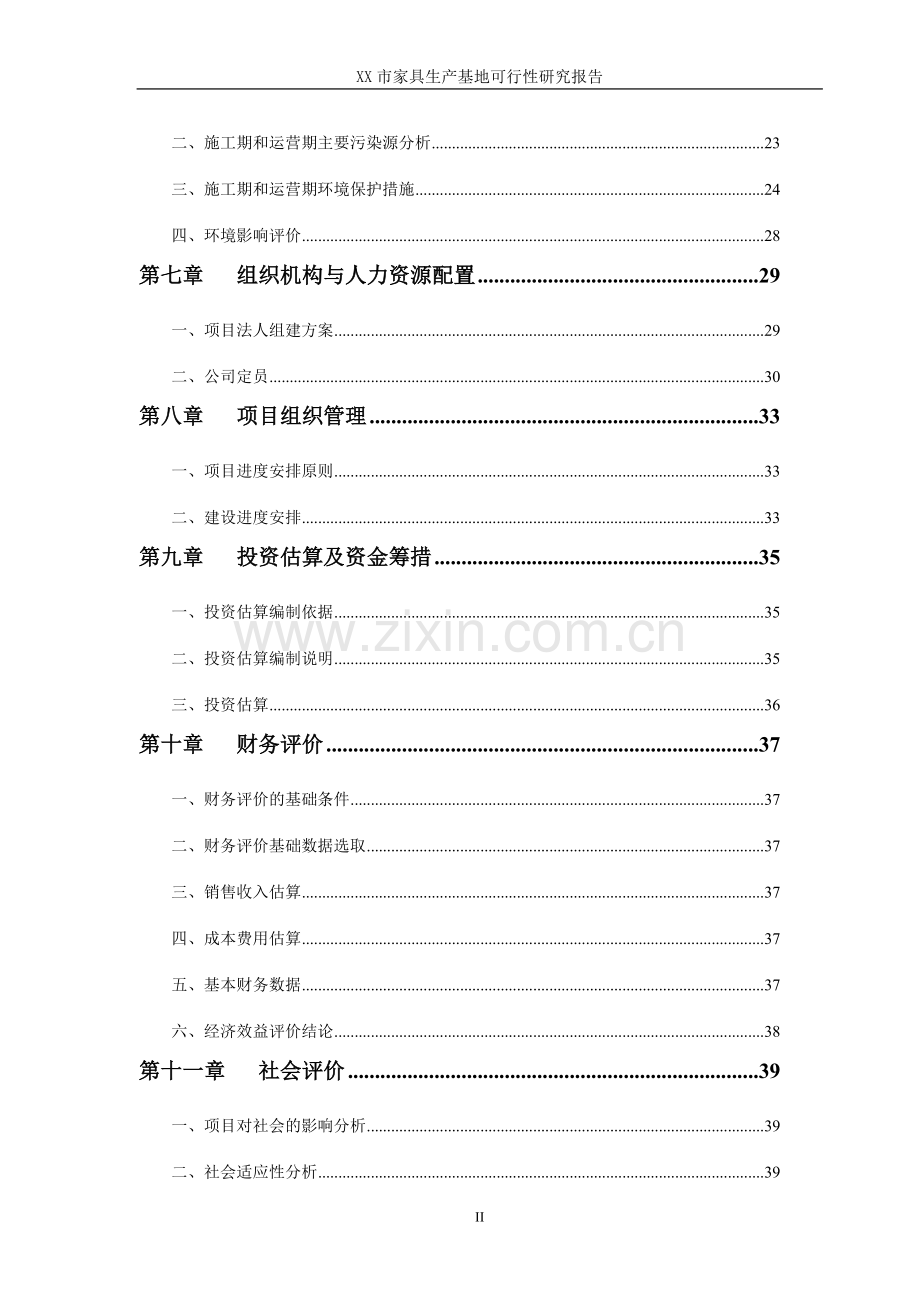 xx市家具生产基地建设可行性研究报告.doc_第2页