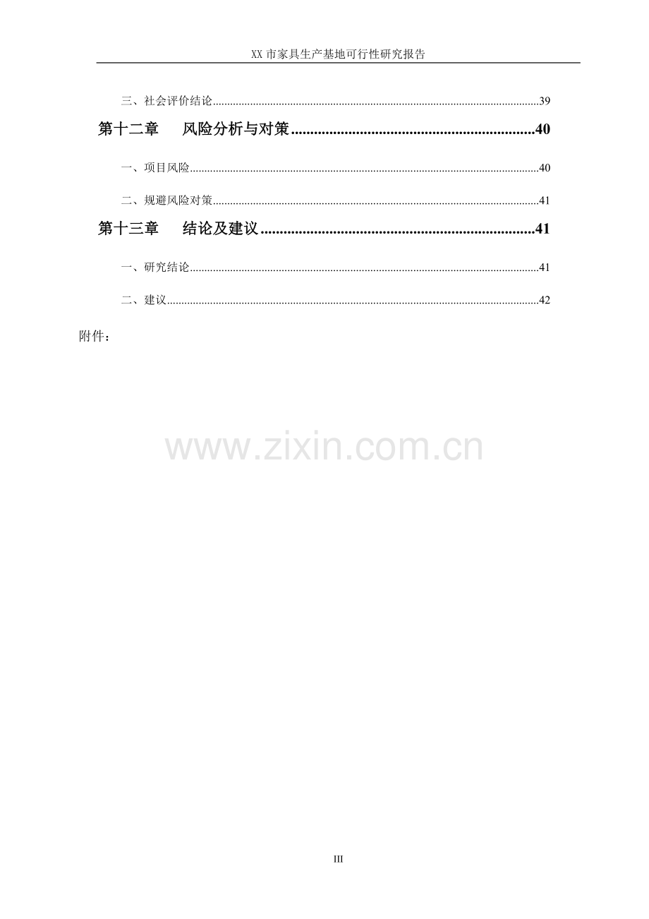 xx市家具生产基地建设可行性研究报告.doc_第3页