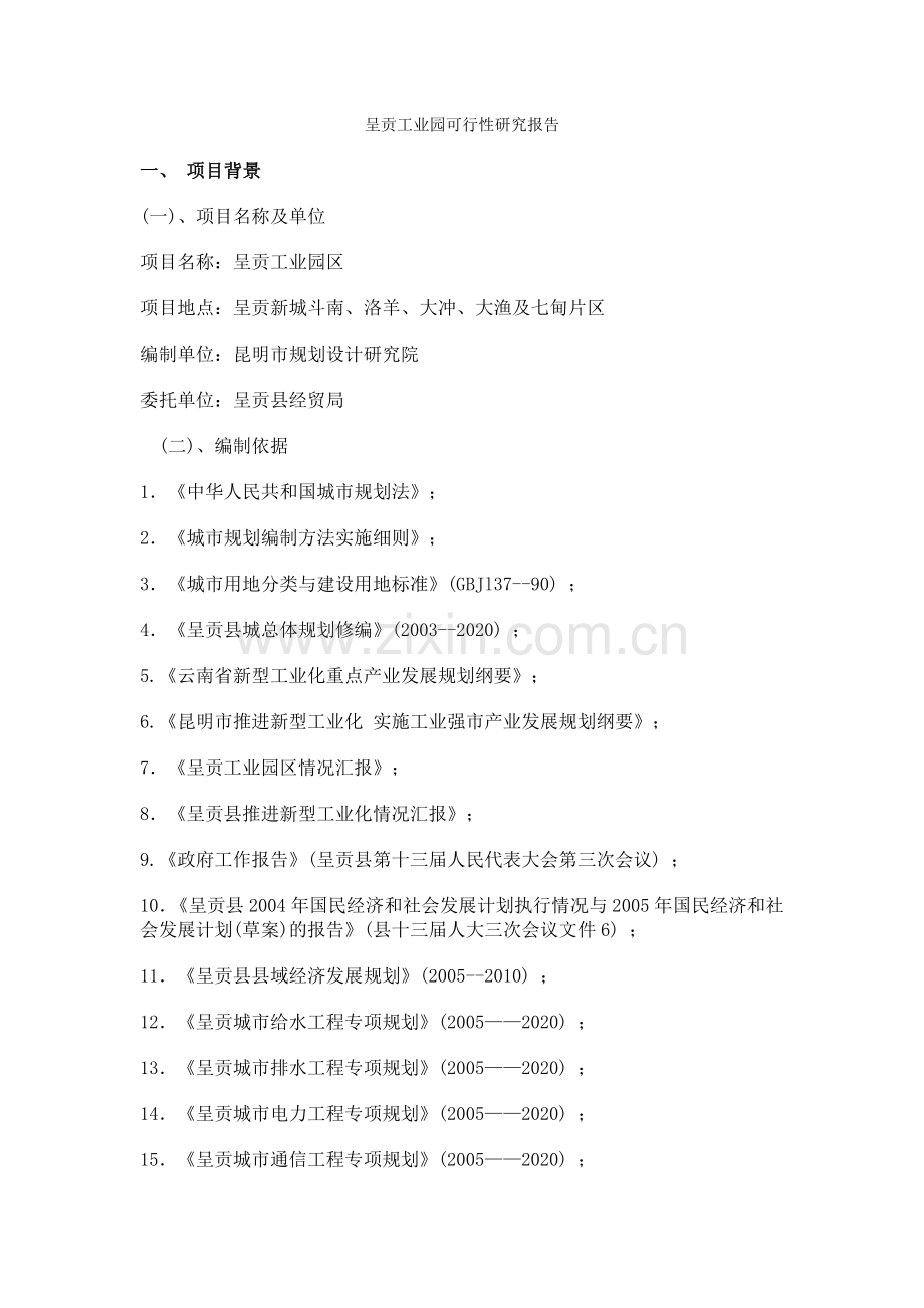 呈贡工业园建设可行性研究报告.doc_第1页