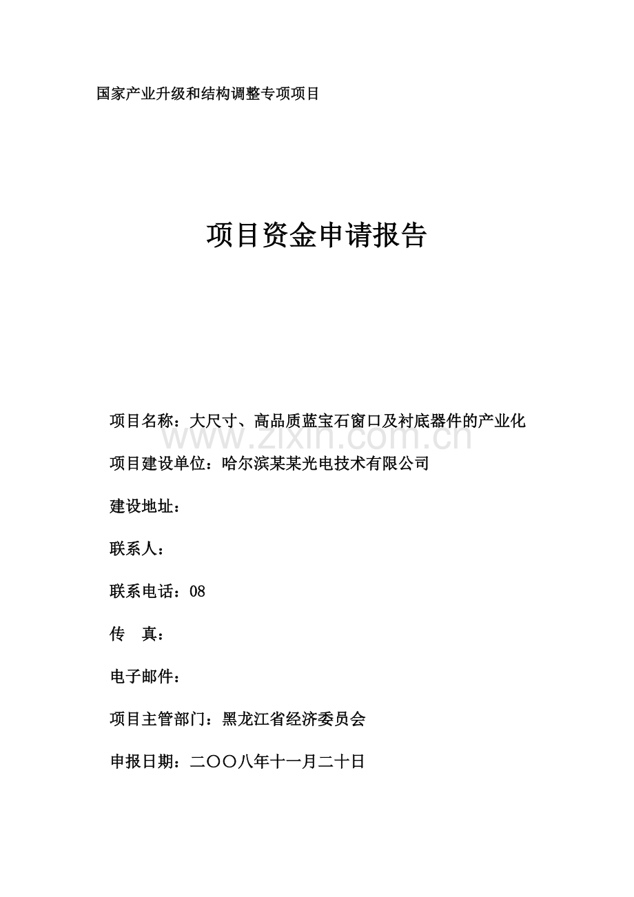 大尺寸、高品质蓝宝石窗口及衬底器件的产业化项目可行性论证报告.doc_第1页