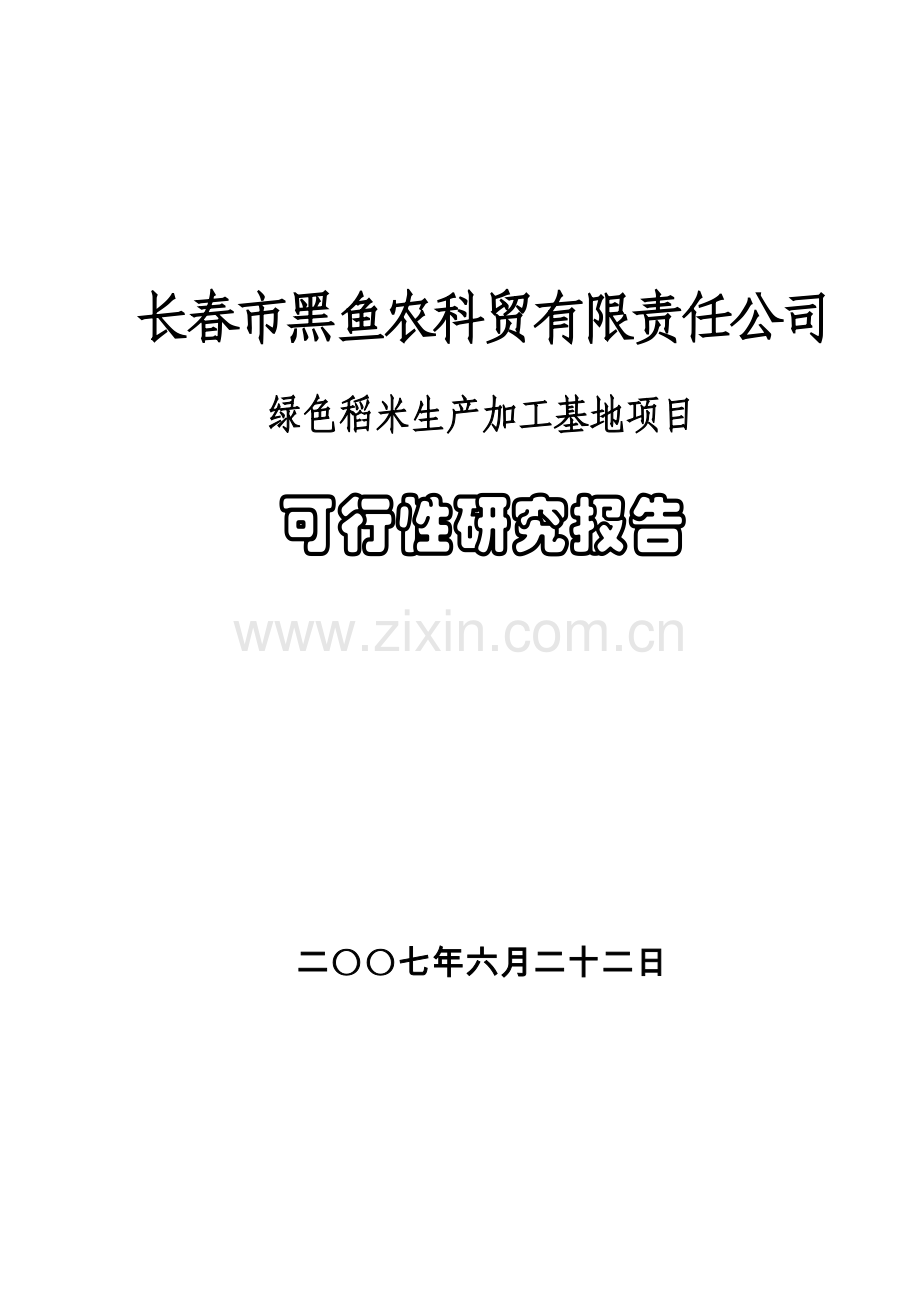 绿色稻米生产加工基地项目可行性论证报告.doc_第1页