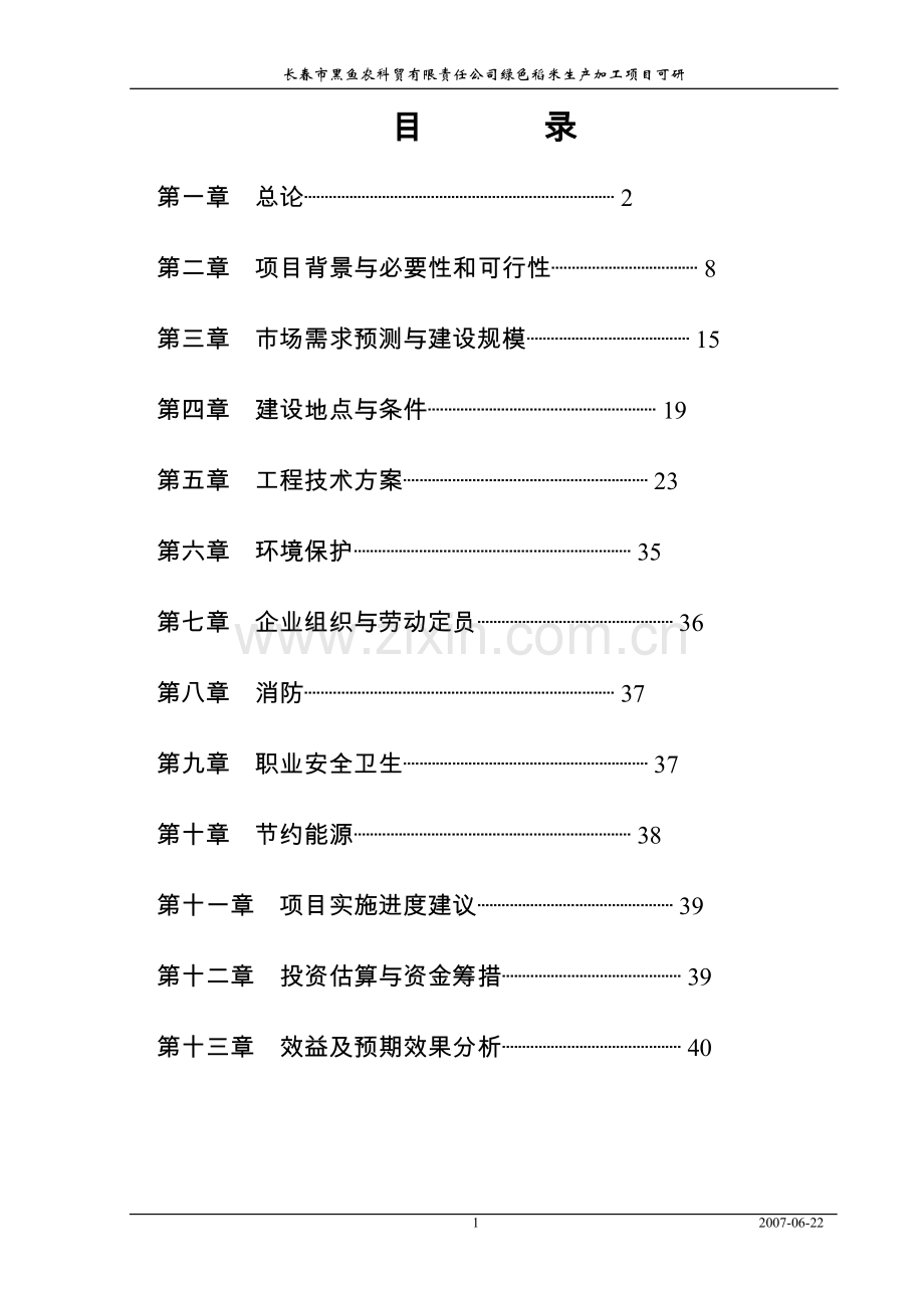 绿色稻米生产加工基地项目可行性论证报告.doc_第2页