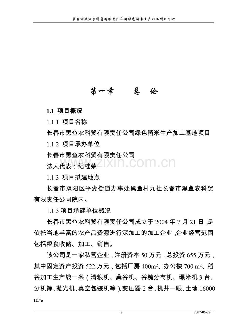 绿色稻米生产加工基地项目可行性论证报告.doc_第3页