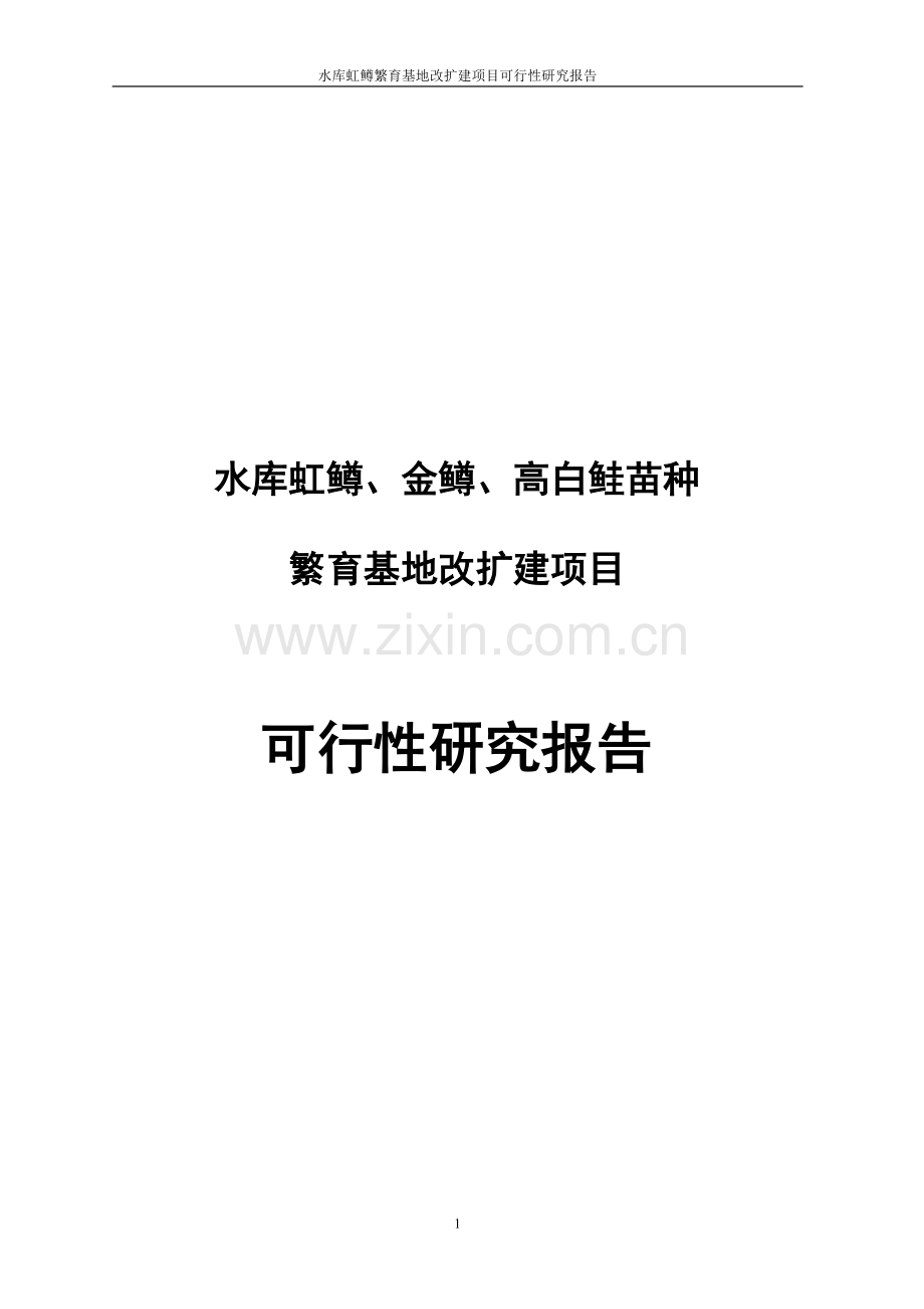 水库虹鳟、金鳟、高白鲑苗种繁育基地改扩建项目可行性研究报告.doc_第1页