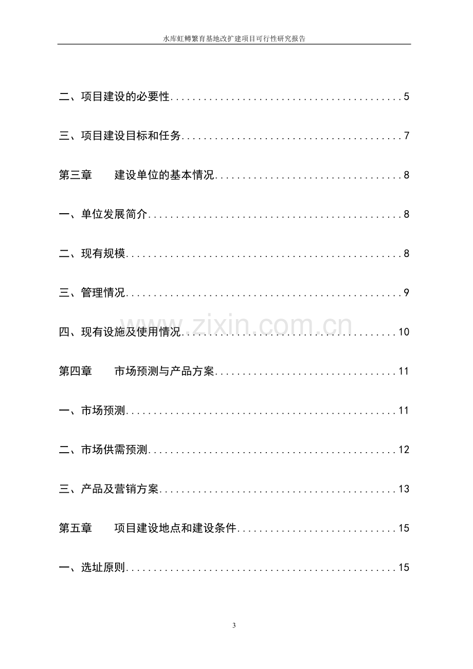 水库虹鳟、金鳟、高白鲑苗种繁育基地改扩建项目可行性研究报告.doc_第3页