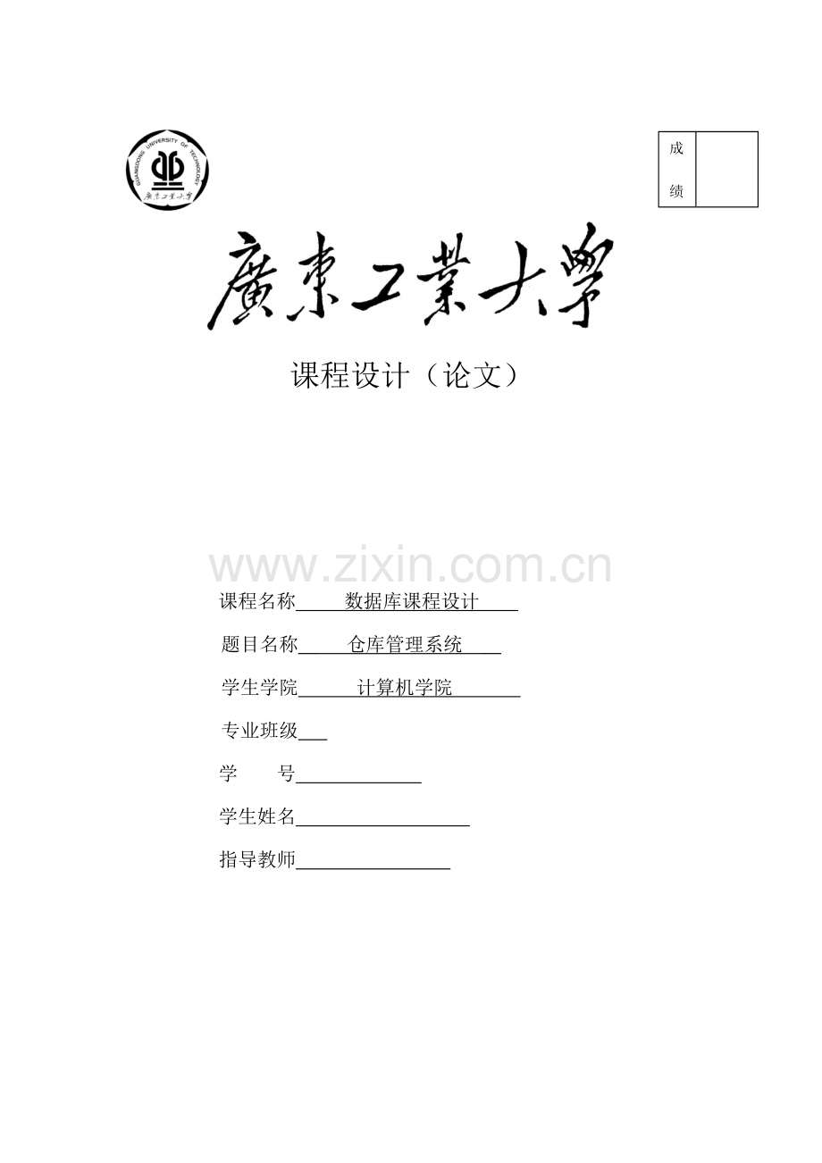 数据库课程设计报告仓库管理系统.doc_第1页