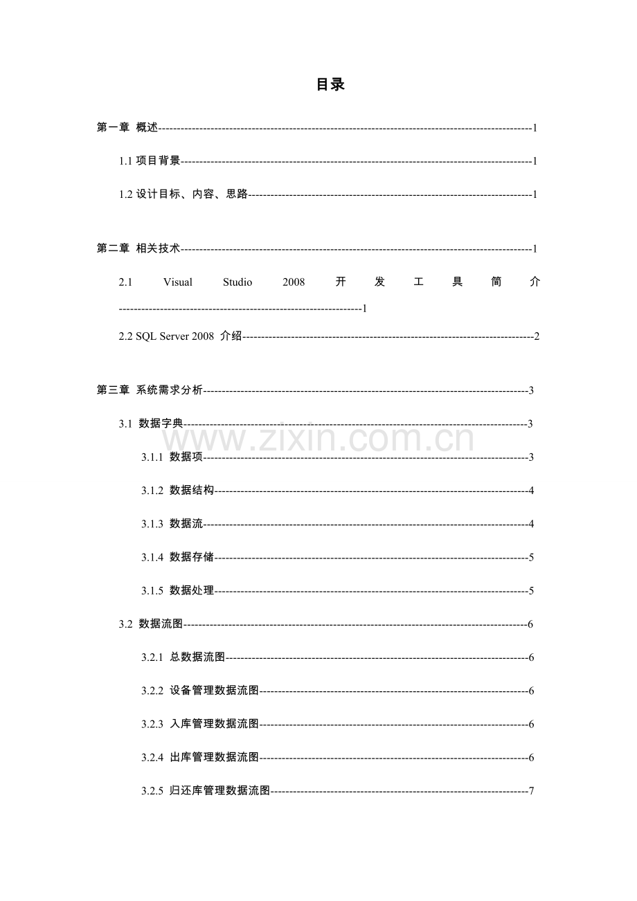 数据库课程设计报告仓库管理系统.doc_第3页