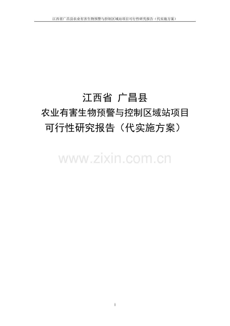 江西省广昌县农业有害生物预警与控制区域站项目可行性研究报告.doc_第1页