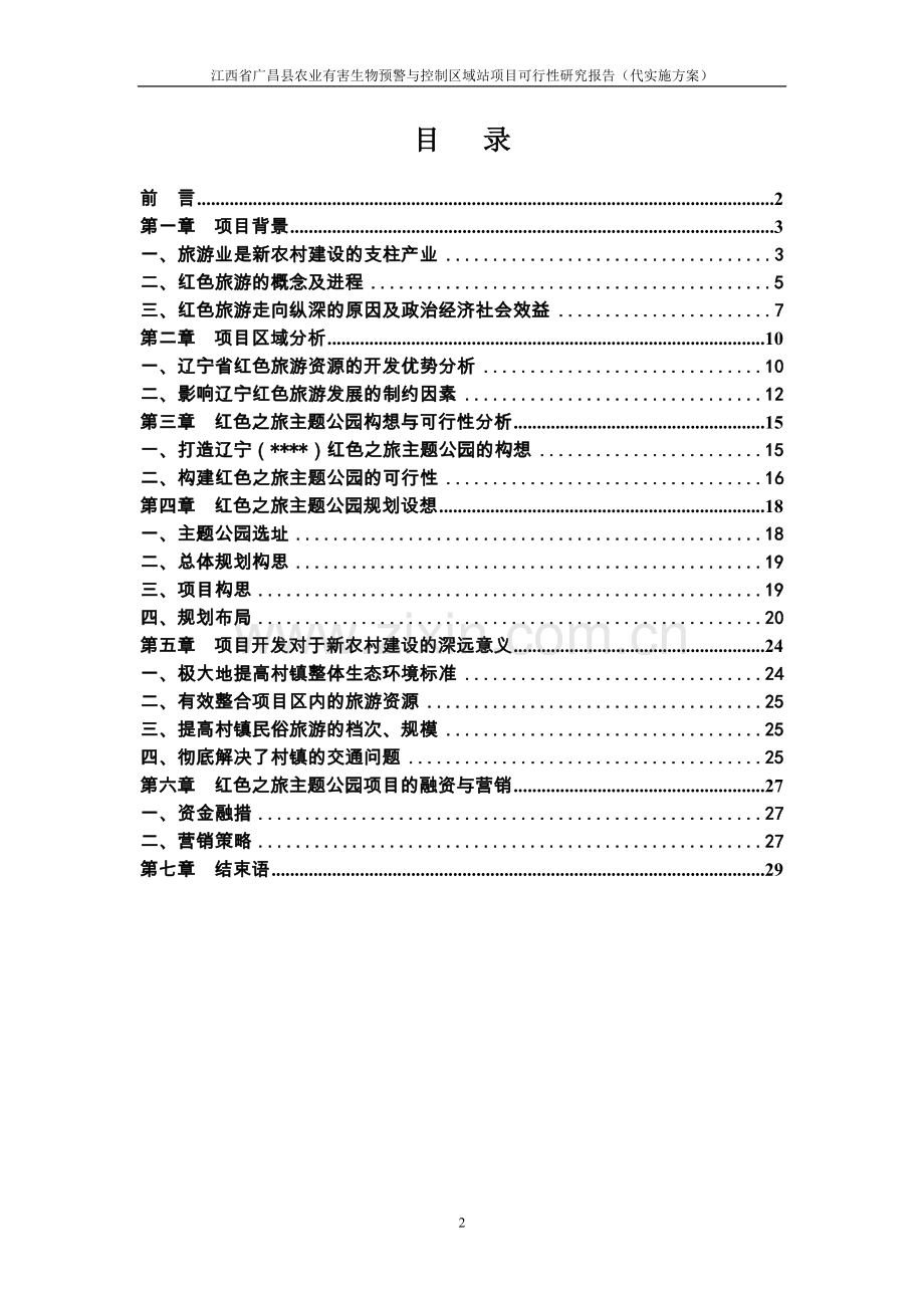 江西省广昌县农业有害生物预警与控制区域站项目可行性研究报告.doc_第2页