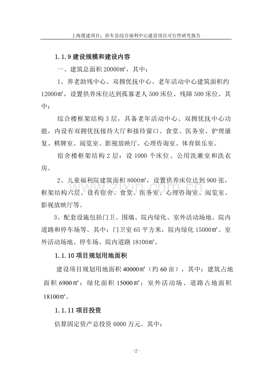 莎车县综合福利中心建设项目可行性分析论证报告(代可行性分析论证报告).doc_第3页