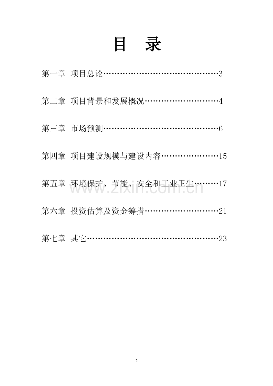 年3000吨包装纸生产线工程投资可行性研究报告.doc_第2页