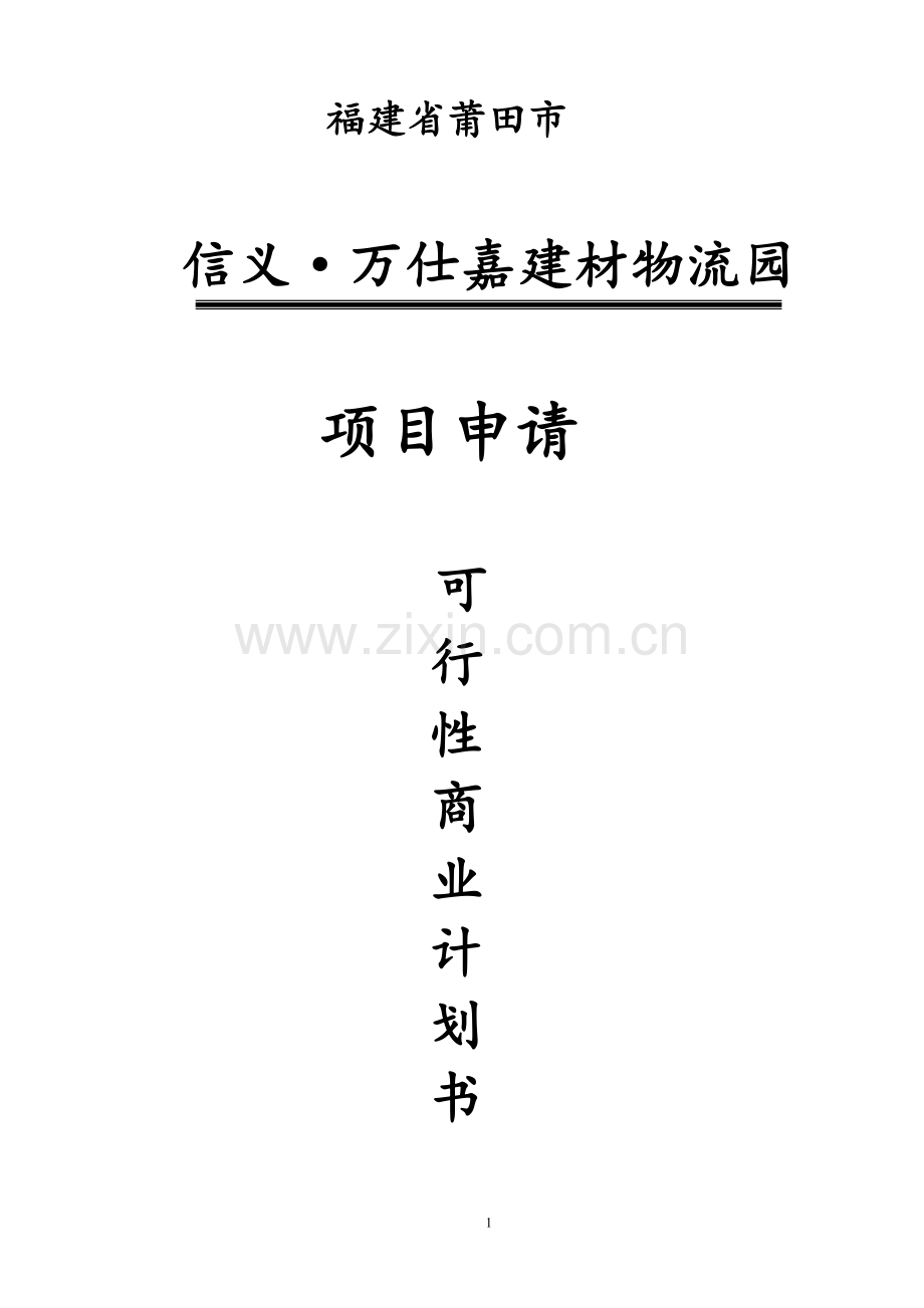 信义万仕嘉建材物流园项目申请建设可行性商业谋划方案书.doc_第1页