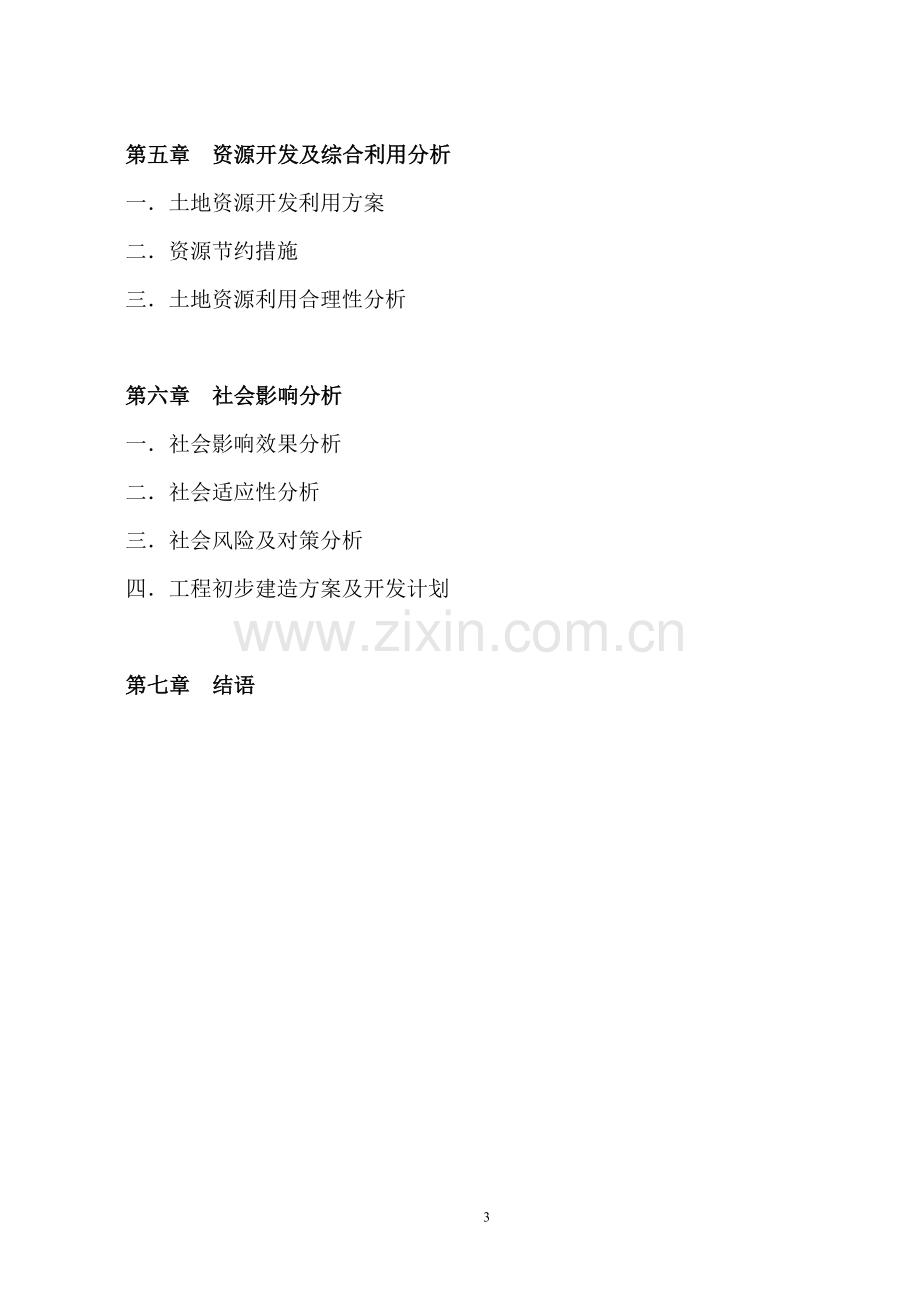 信义万仕嘉建材物流园项目申请建设可行性商业谋划方案书.doc_第3页