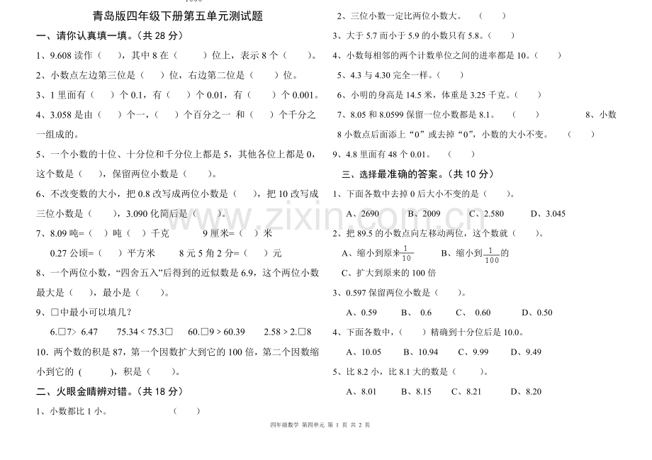 青岛版四年级下册数学第五单元测试题.doc_第1页