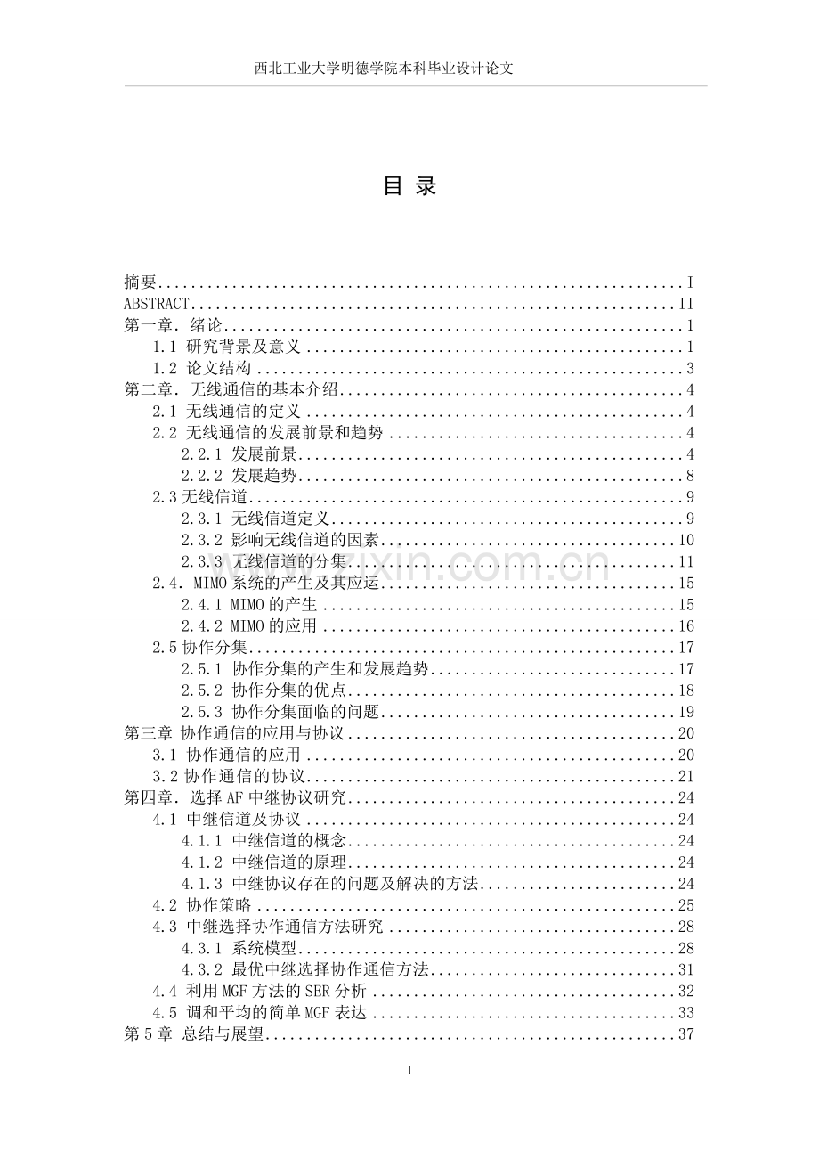 协作通信系统中的选择af中继协议研究.doc_第2页