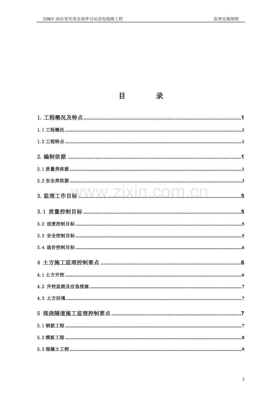 jzlx2-输电线路工程顶管隧道工程专业监理实施细则0;修改1;.doc_第3页