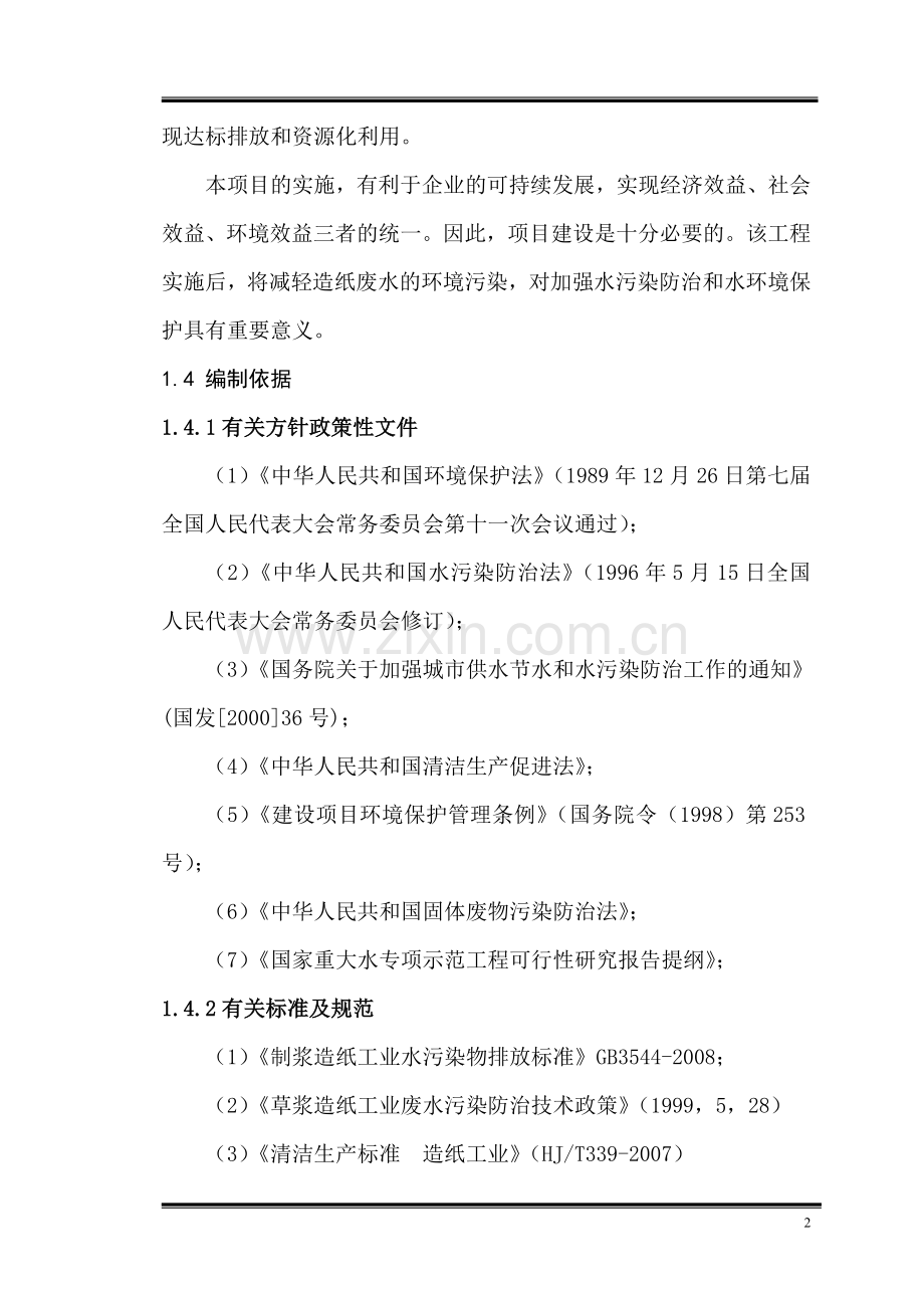 纸业有限责任公司废水深度处理项目可行性论证报告.doc_第3页