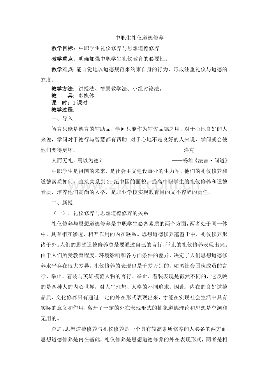 中职生礼仪道德修养.doc_第1页