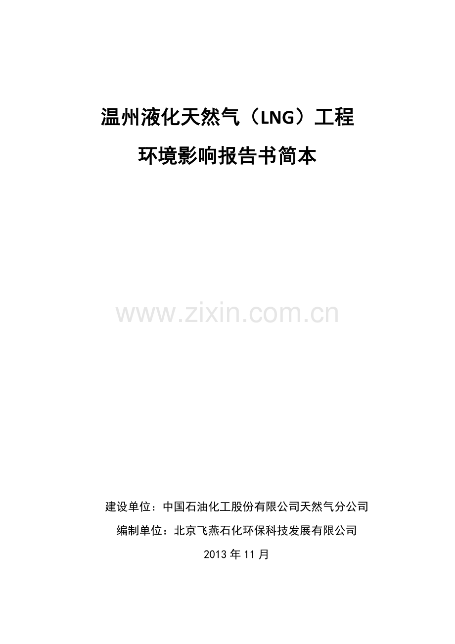 液化天然气(lng)项目立项环境影响评估报告书.doc_第1页