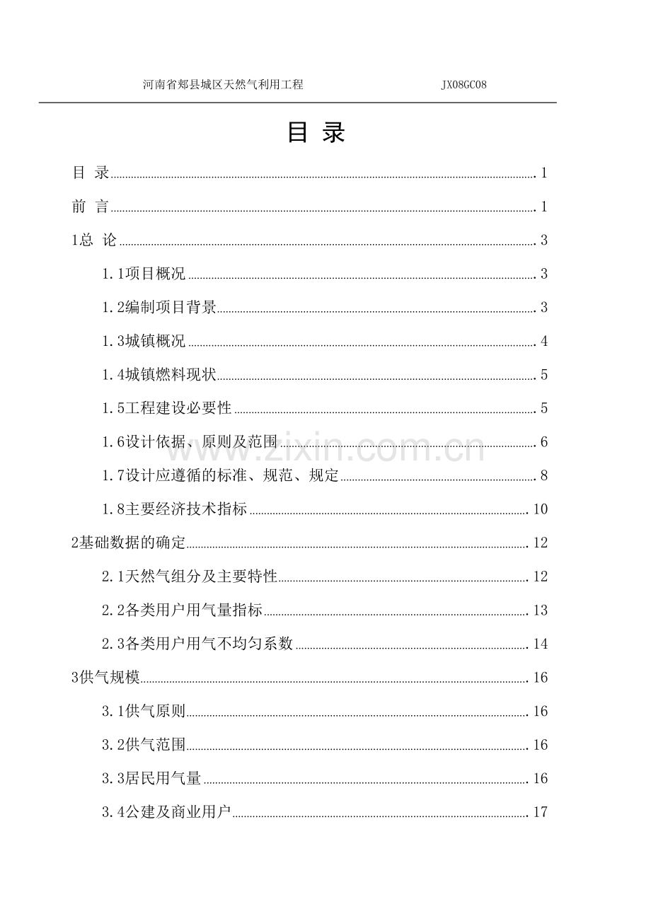 河南省郏县天然气利用工程可行性研究报告书.doc_第2页