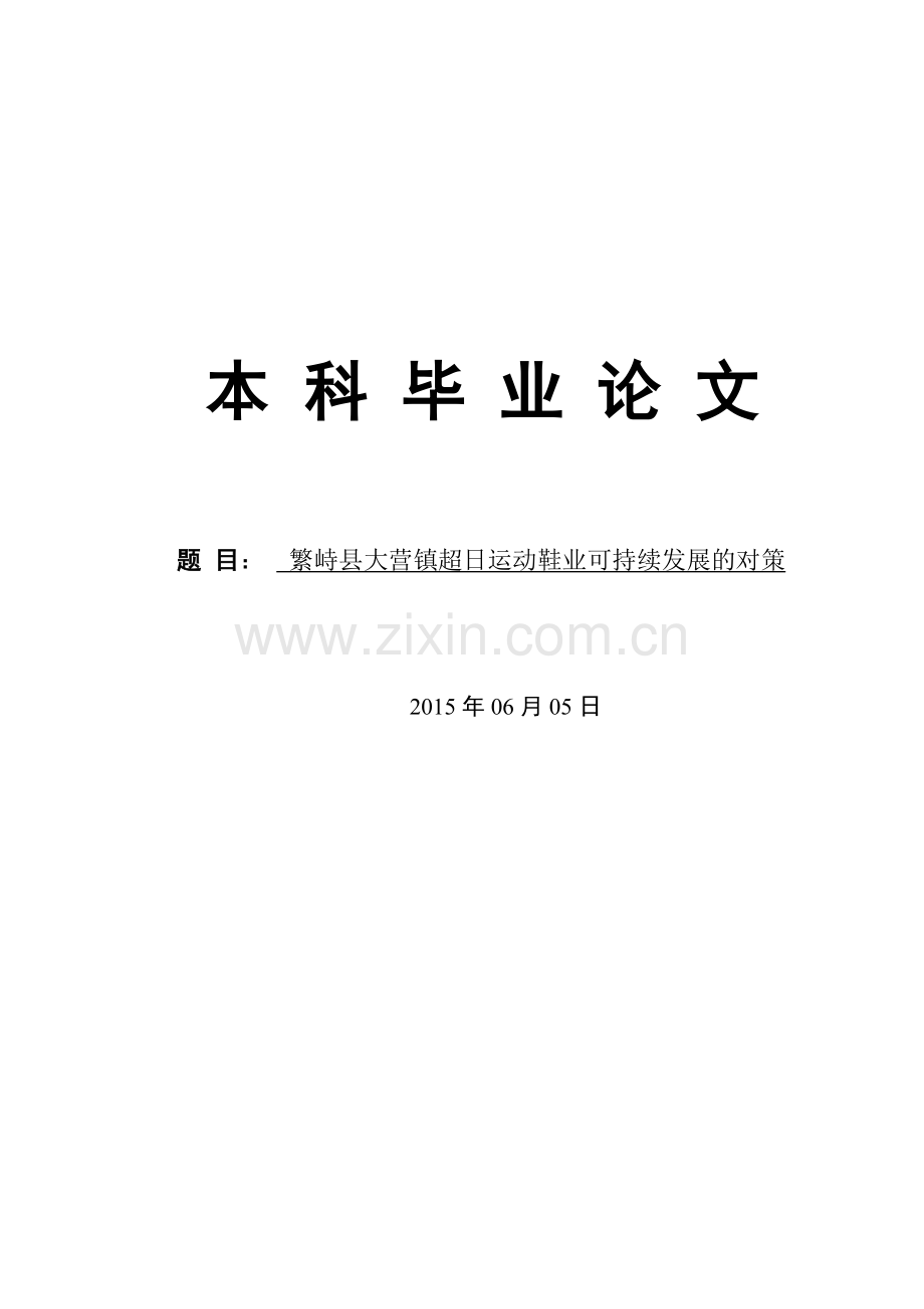 本科毕业论文--繁峙县大营镇超日运动鞋业可持续发展的对策.doc_第1页