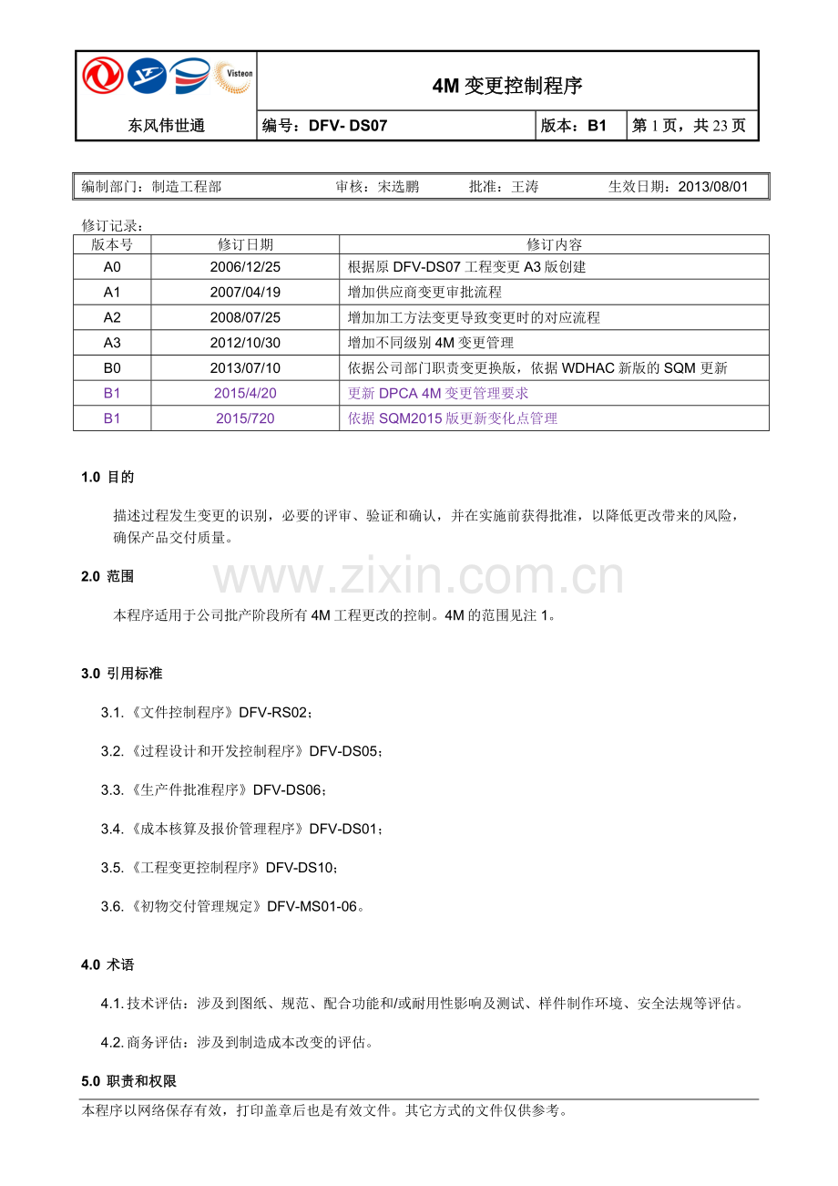 汽车生产制造公司4M变更控制程序.doc_第1页