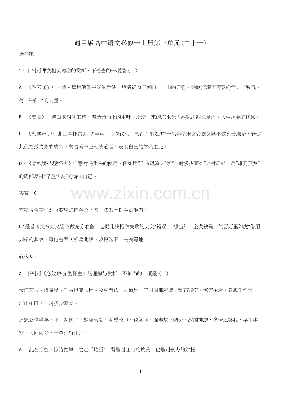 通用版高中语文必修一上册第三单元(二十一).docx_第1页