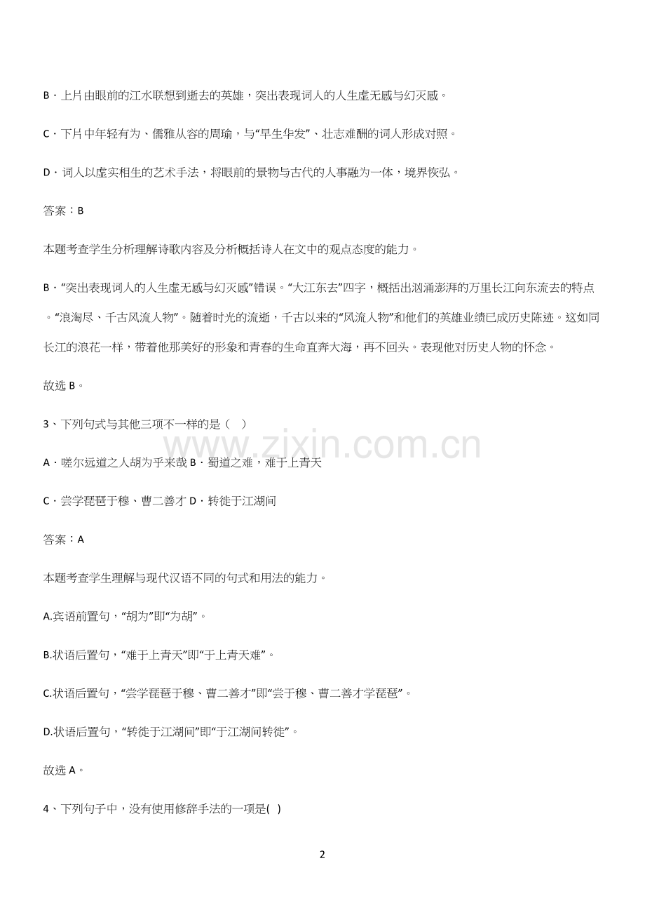 通用版高中语文必修一上册第三单元(二十一).docx_第2页