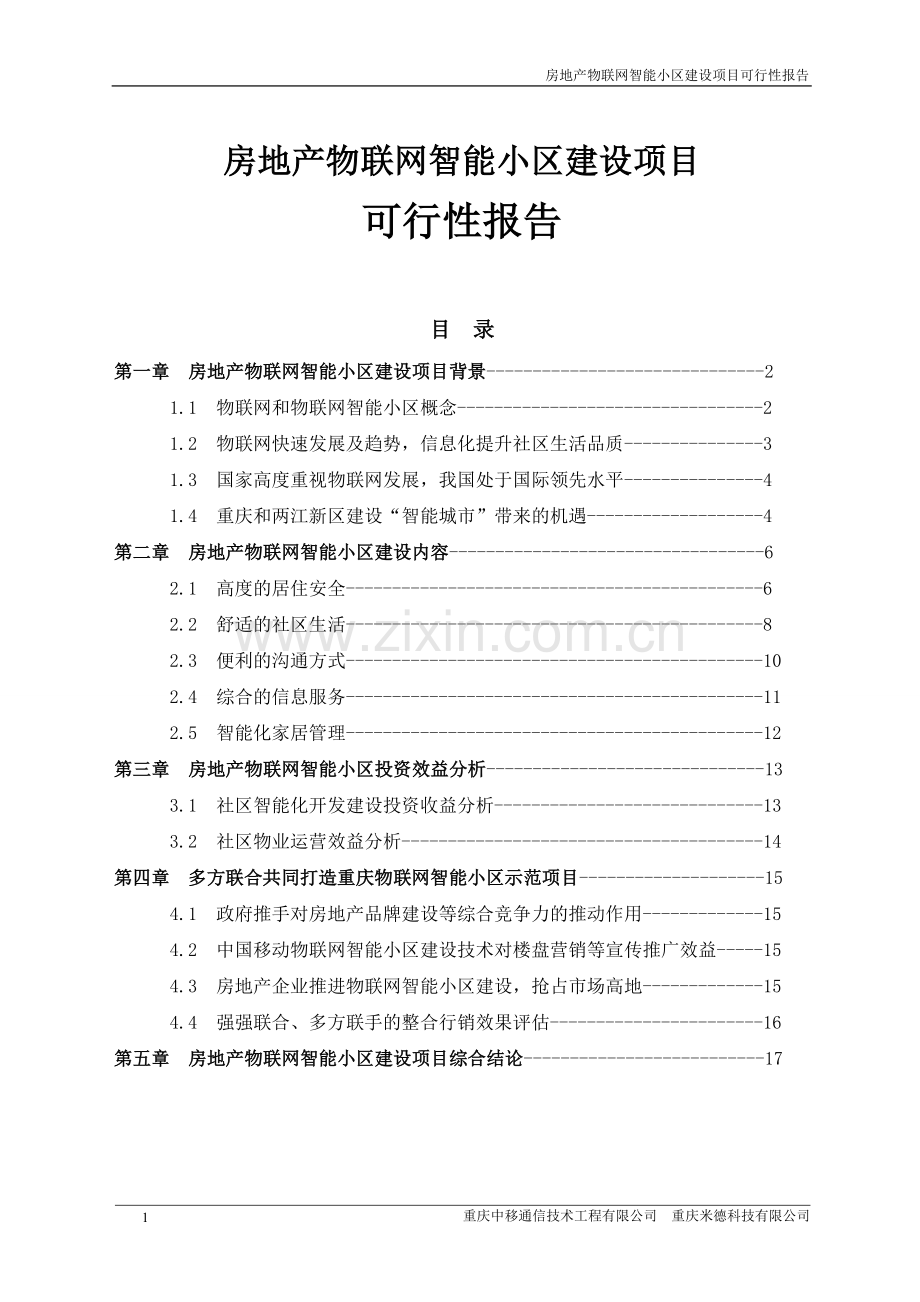 2010房地产物联网智能小区项目建设投资可行性分析论证报告.doc_第1页