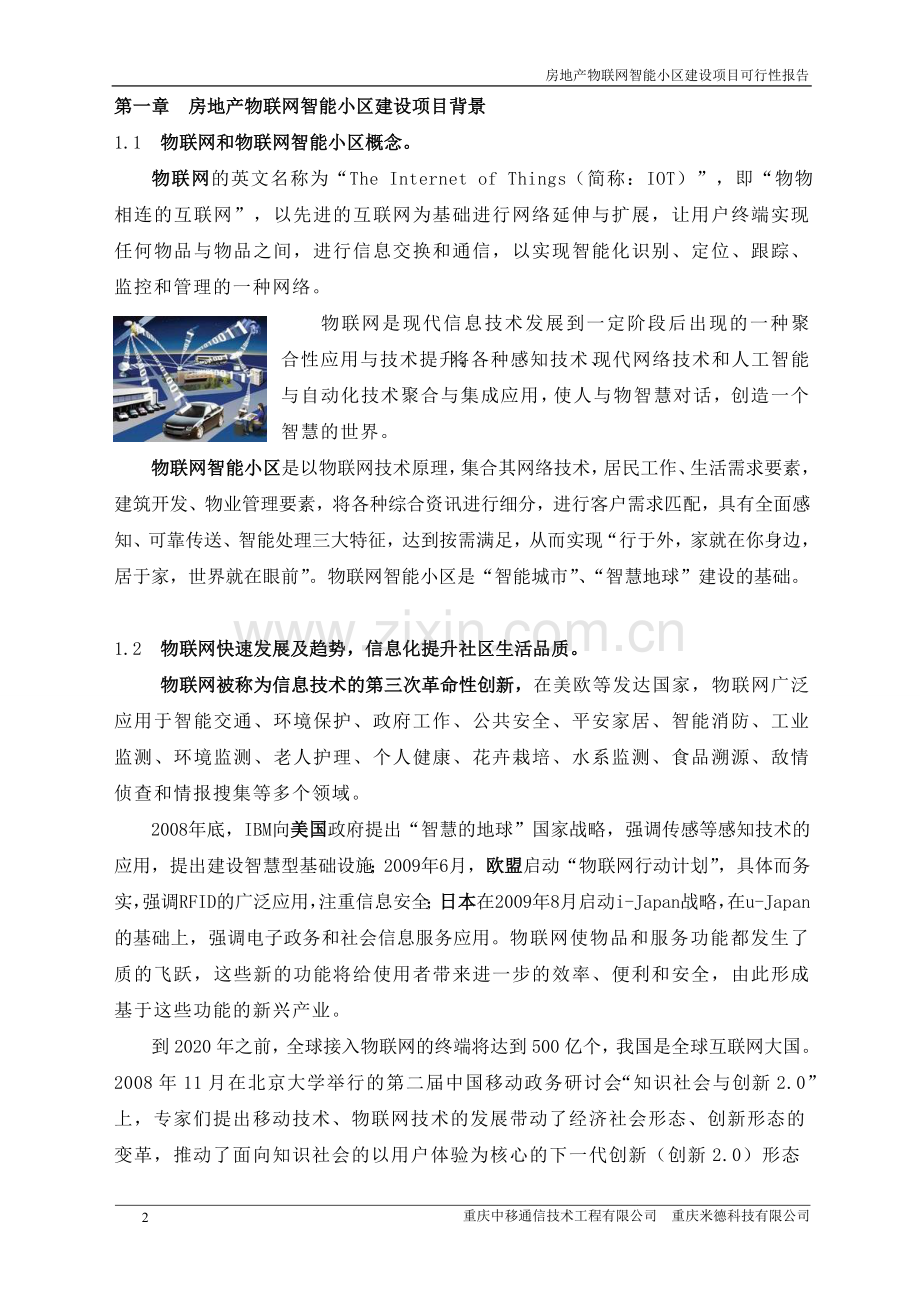 2010房地产物联网智能小区项目建设投资可行性分析论证报告.doc_第2页