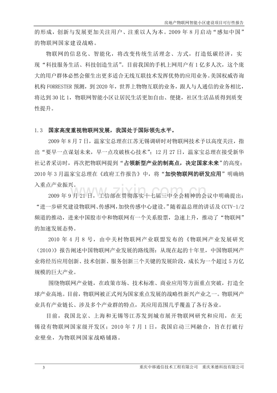 2010房地产物联网智能小区项目建设投资可行性分析论证报告.doc_第3页