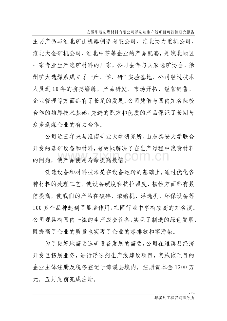 华辰公司浮选剂生产线项目建设投资可行性研究报告.doc_第2页